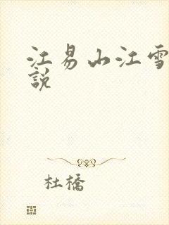 江易山江雪梨小说