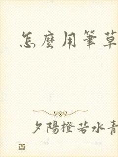 怎么用笔草自己