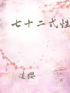 七十二式性插图