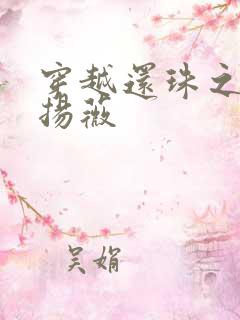 穿越还珠之紫雨扬薇