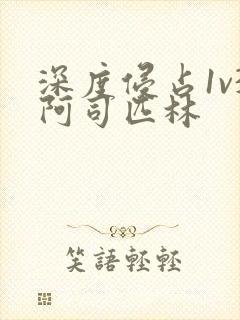 深度侵占1v3阿司匹林