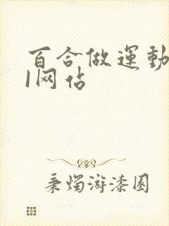 百合做运动DOI网站