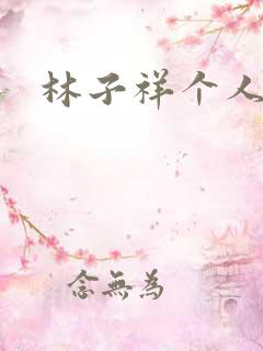 林子祥个人简历