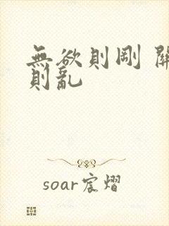 无欲则刚 关心则乱