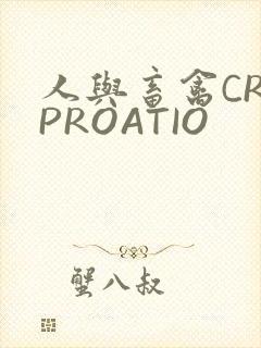 人与畜禽CROPROATIO
