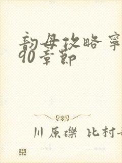 韵母攻略宁秋婉90章节