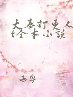 大奉打更人txt全本小说