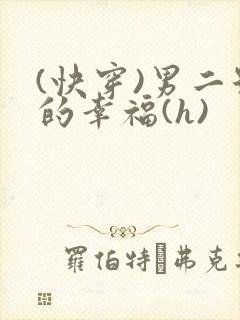 (快穿)男二号的幸福(h)