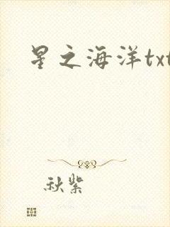 星之海洋txt