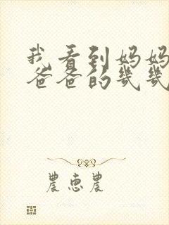 我看到妈妈在吃爸爸的几几年的菜