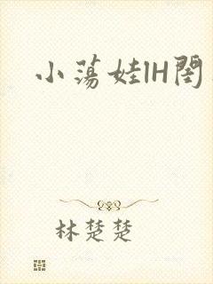 小荡娃lH闺蜜