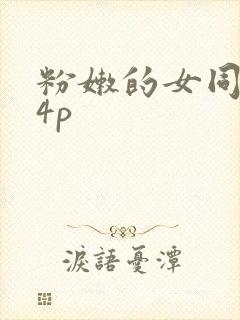 粉嫩的女同事24p