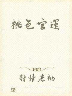 桃色官运
