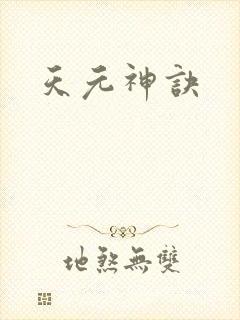 天元神诀