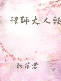 律师大人轻点疼