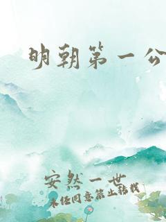 明朝第一公子