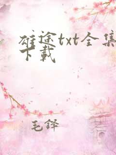 雄途txt全集下载