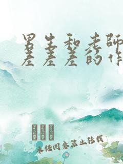 男生和老师一起差差差的作文