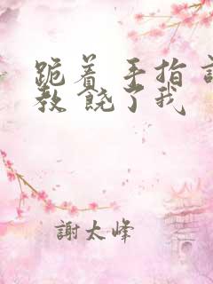 跪着 手指 调教 饶了我