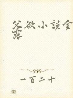 父欲小说金银花露