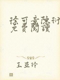 徐可意陈衍小说免费阅读