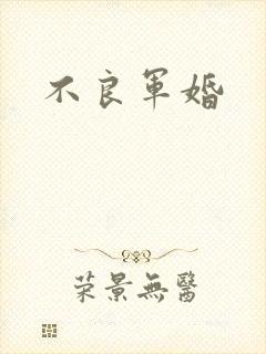 不良军婚