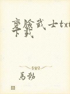变脸武士txt下载