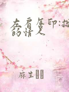 左肩唇印:总裁的情人