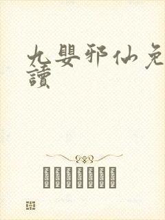 九婴邪仙免费阅读