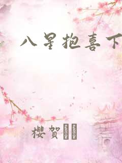 八星抱喜下载