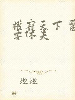 权宠天下 医妃要休夫