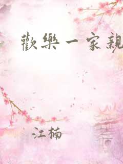 欢乐一家亲小说