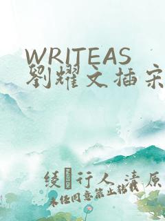WRITEAS刘耀文插宋亚轩