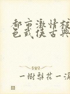 都市激情校园春色武侠古典