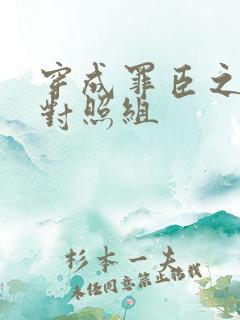 穿成罪臣之妻的对照组