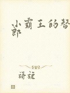 小霸王的替婚玉郎