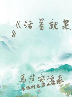 《活着就是恶心》