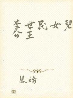 李世民女儿永安公主