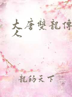 大唐双龙传之俗人