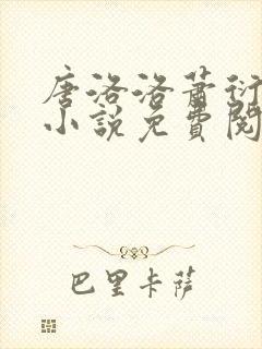 唐洛洛萧衍算命小说免费阅读