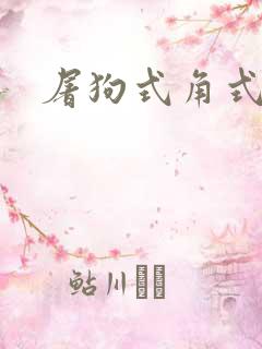 屠狗式角式扮演