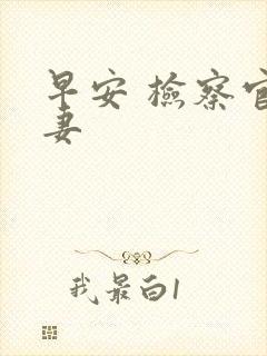 早安 检察官娇妻