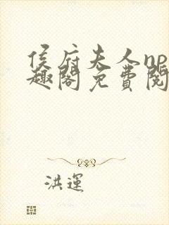 侯府夫人np笔趣阁免费阅读