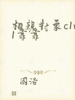 相亲对象c1v1靠靠