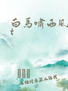 白马啸西风txt