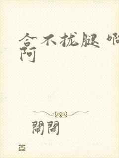 合不拢腿 啊肥阿