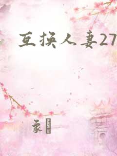 互换人妻27部
