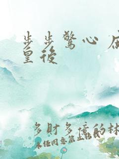 步步惊心 庶女皇后