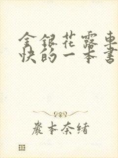 金银花露车速最快的一本书