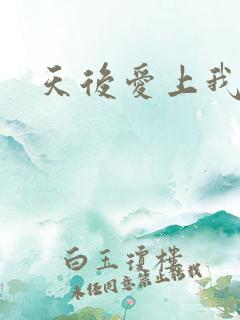 天后爱上我